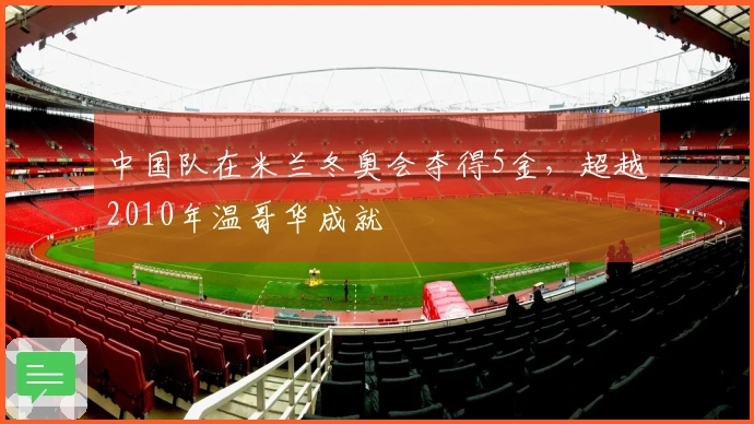 中国队在米兰冬奥会夺得5金，超越2010年温哥华成就
