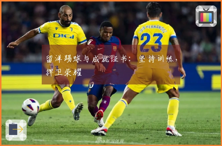 留洋踢球与成就证书：坚持训练，捍卫荣耀