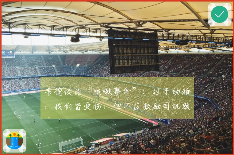 韦德谈论“咳嗽事件”：过于幼稚，我们皆受伤，但不应激励司机额外表现