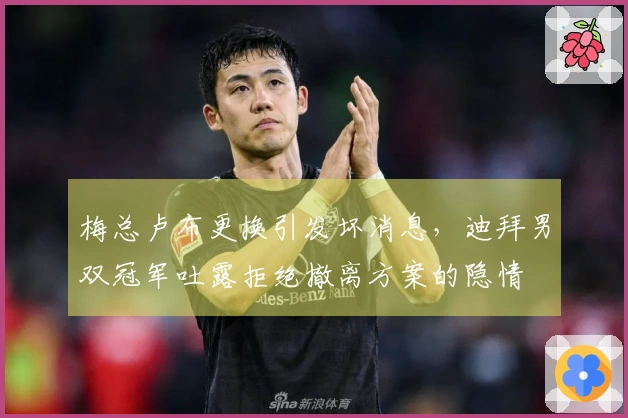 梅总卢布更换引发坏消息，迪拜男双冠军吐露拒绝撤离方案的隐情