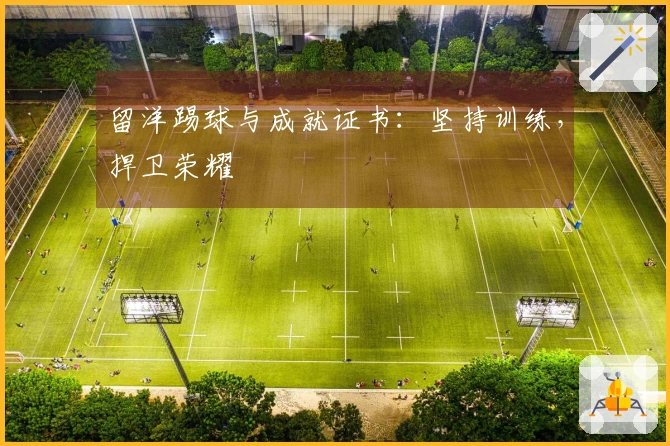 留洋踢球与成就证书：坚持训练，捍卫荣耀