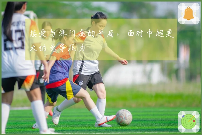 接受与津门虎的平局，面对中超更大的竞争压力