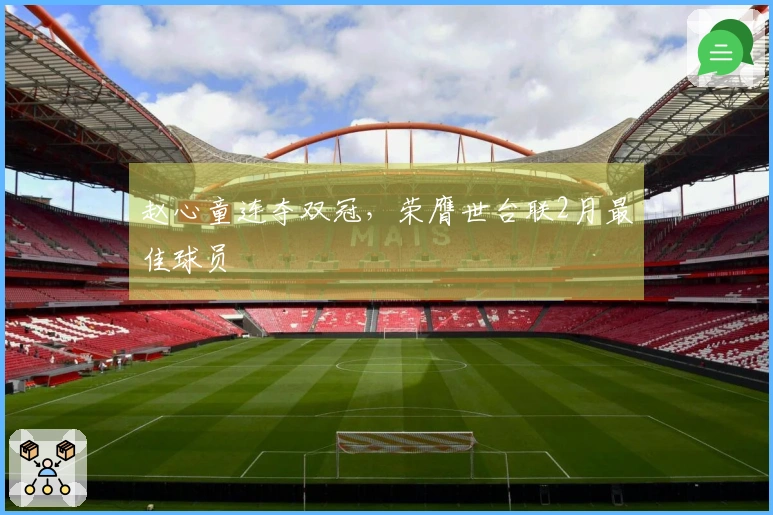 赵心童连夺双冠，荣膺世台联2月最佳球员