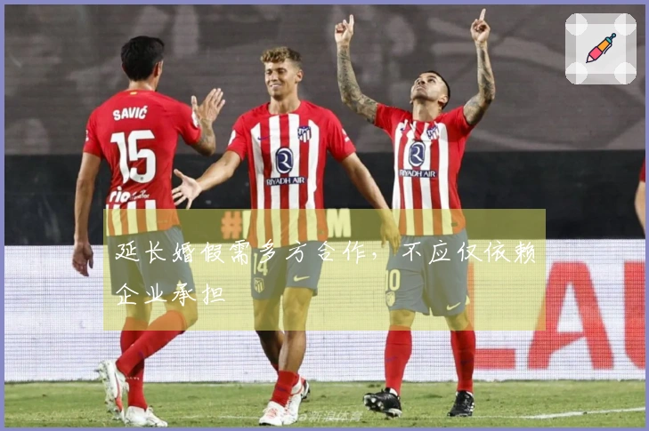 延长婚假需多方合作，不应仅依赖企业承担