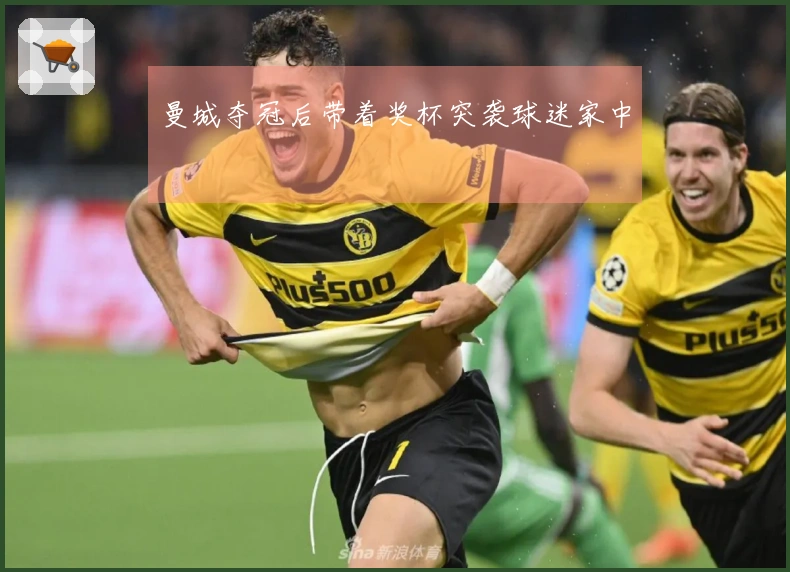 曼城夺冠后带着奖杯突袭球迷家中