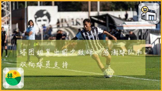 塔图姆复出前夕致辞，感谢球队和双向球员支持