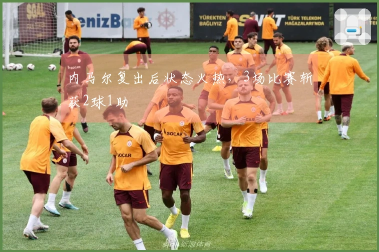 内马尔复出后状态火热，3场比赛斩获2球1助