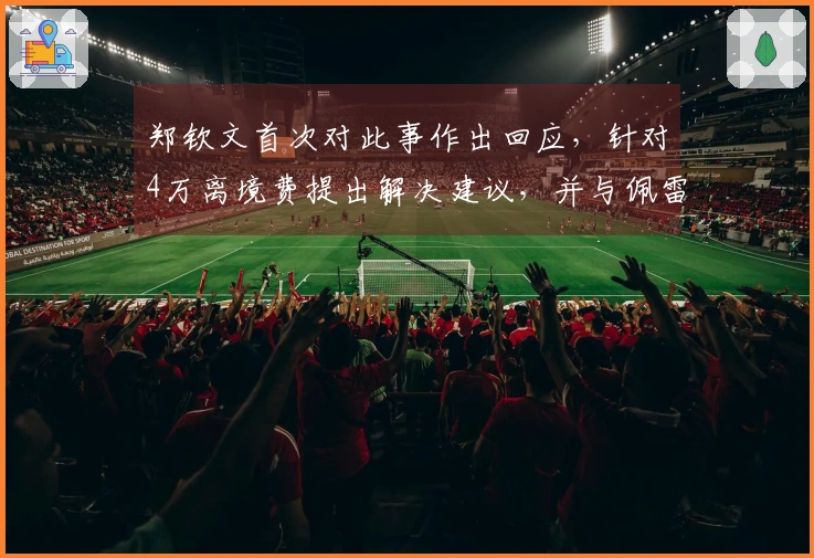 郑钦文首次对此事作出回应，针对4万离境费提出解决建议，并与佩雷里巴断绝联系。