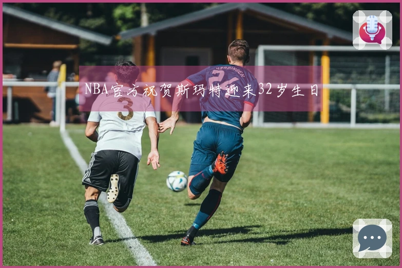 NBA官方祝贺斯玛特迎来32岁生日
