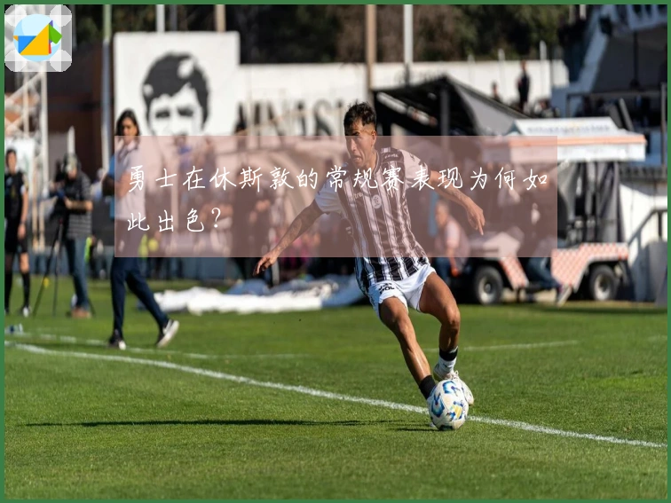 勇士在休斯敦的常规赛表现为何如此出色？