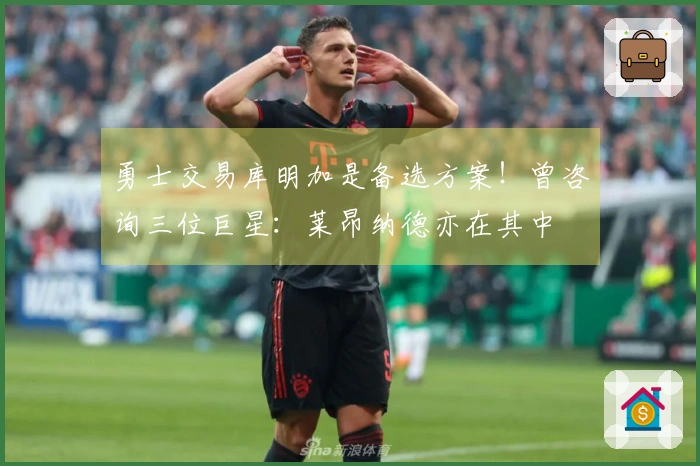 勇士交易库明加是备选方案！曾咨询三位巨星：莱昂纳德亦在其中