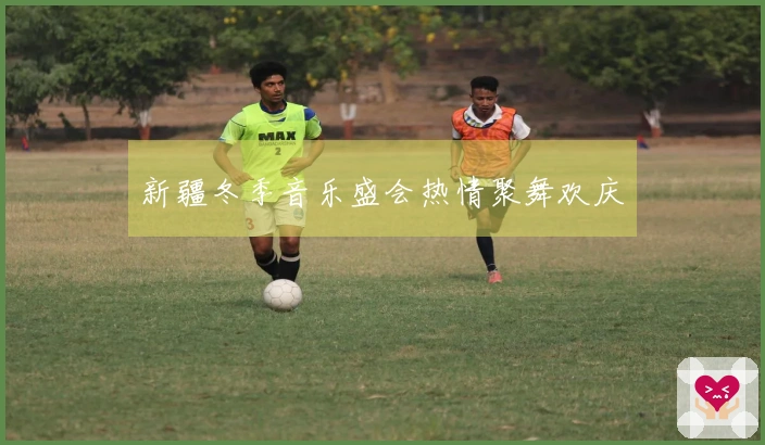 新疆冬季音乐盛会热情聚舞欢庆