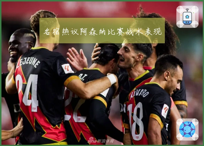 名宿热议阿森纳比赛战术表现