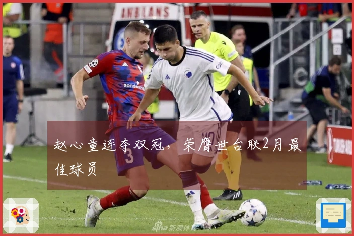 赵心童连夺双冠，荣膺世台联2月最佳球员