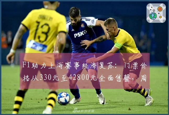 F1助力上海赛事经济复苏：门票价格从330元至42800元全面售罄，周边酒店供不应求