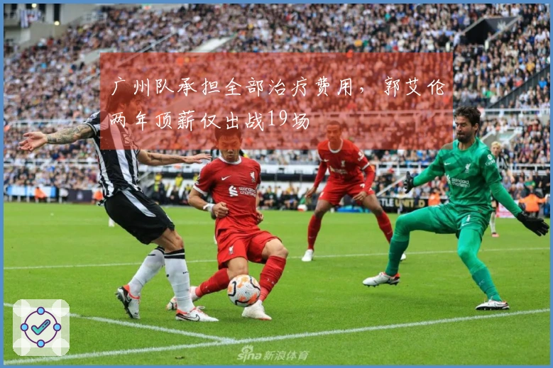 广州队承担全部治疗费用，郭艾伦两年顶薪仅出战19场