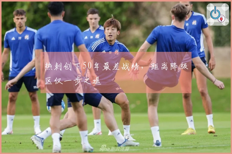 热刺创下50年最差战绩，距离降级区仅一步之遥