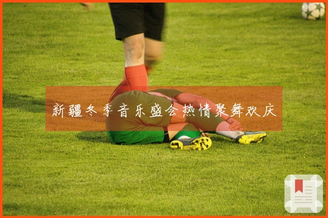 新疆冬季音乐盛会热情聚舞欢庆